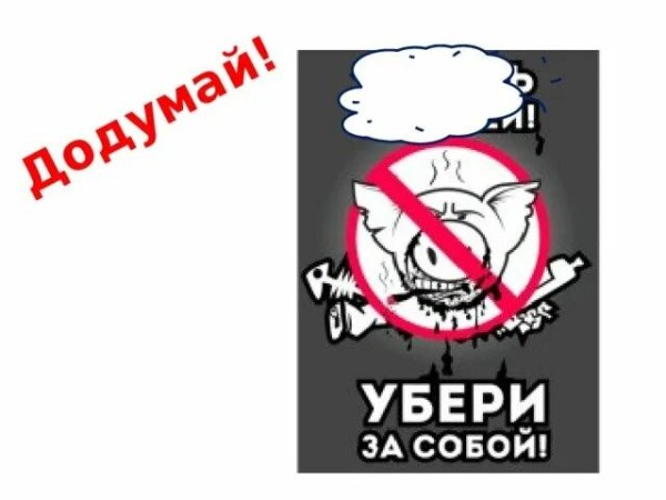 Плакат убери за собой