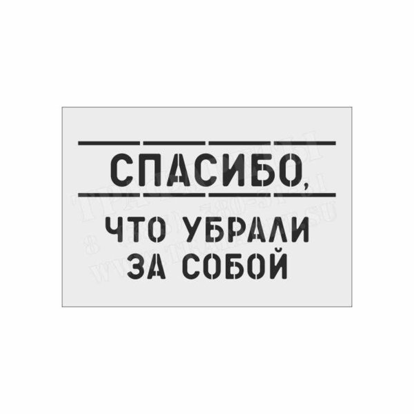 Спасибо что убрали за собой