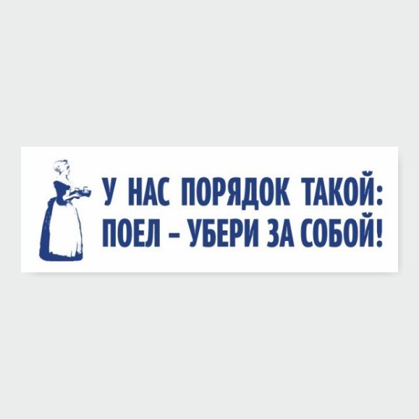 Табличка убирайте за собой