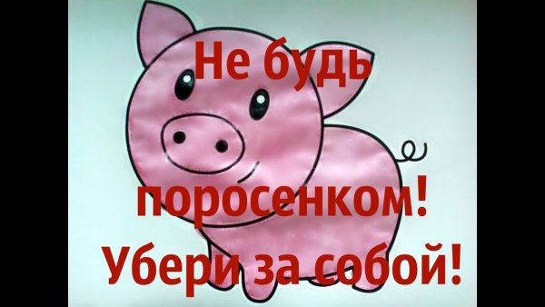 Поел убери за собой