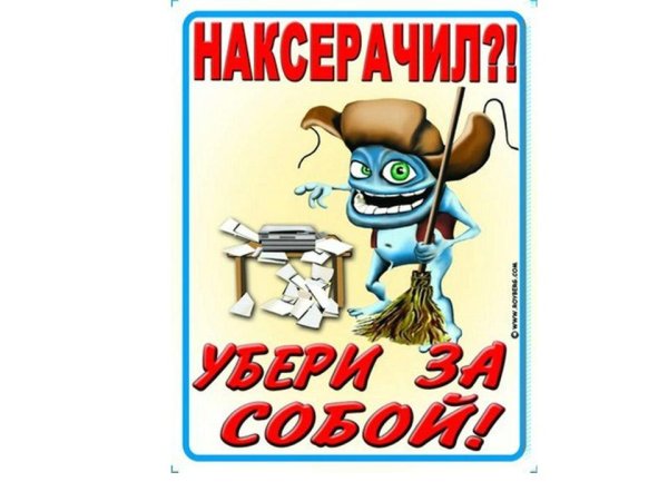 Плакат убери за собой