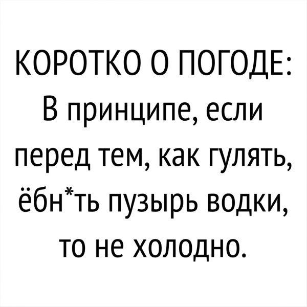 Коротко о погоде прикол