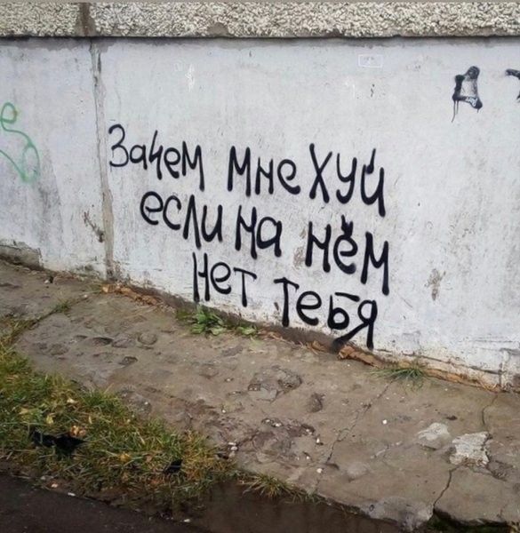 Матершинные надписи на стенах