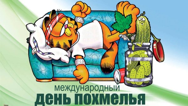 С днем похмелья поздравление
