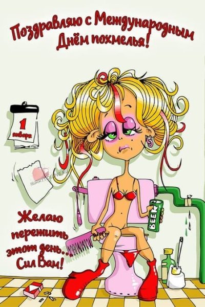 С днем похмелья поздравление