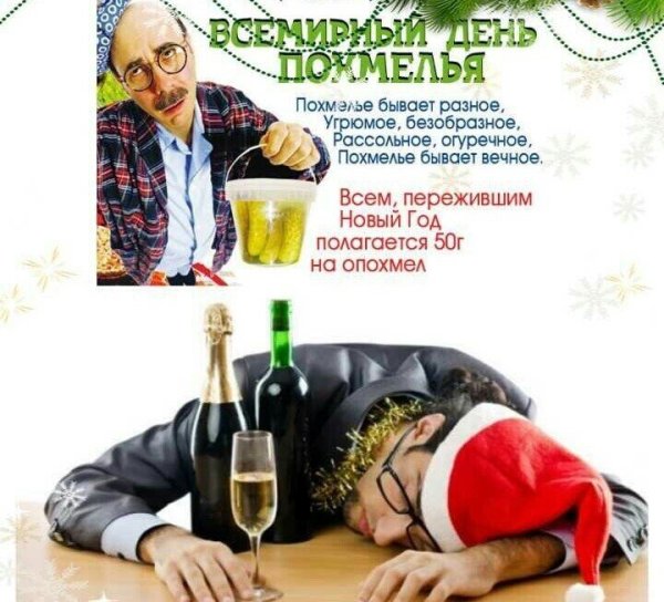 Международный день похмелья