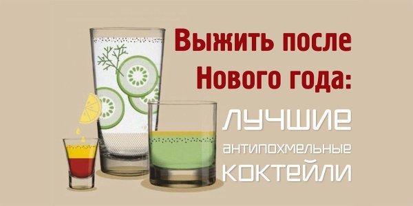 Похмелье после НГ