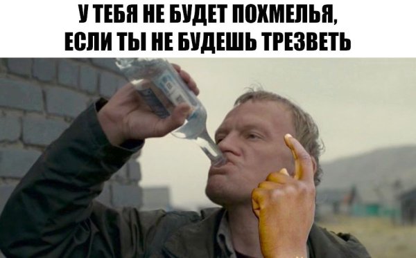 У тебя не будет похмелья