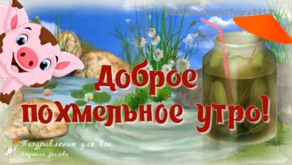 Открытка с добрым утром с похмелья