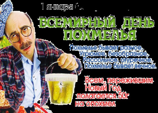 Открытка с днем похмелья