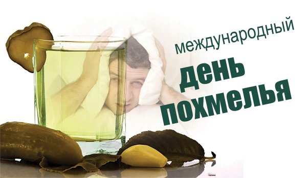 Международный день похмелья