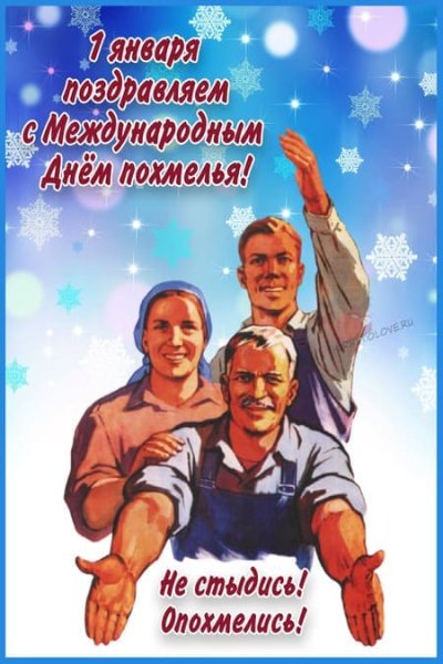 Международный день похмелья 1 января