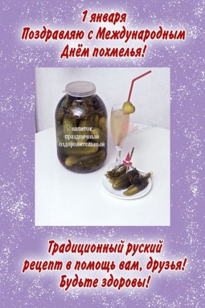 Открытка с днем похмелья