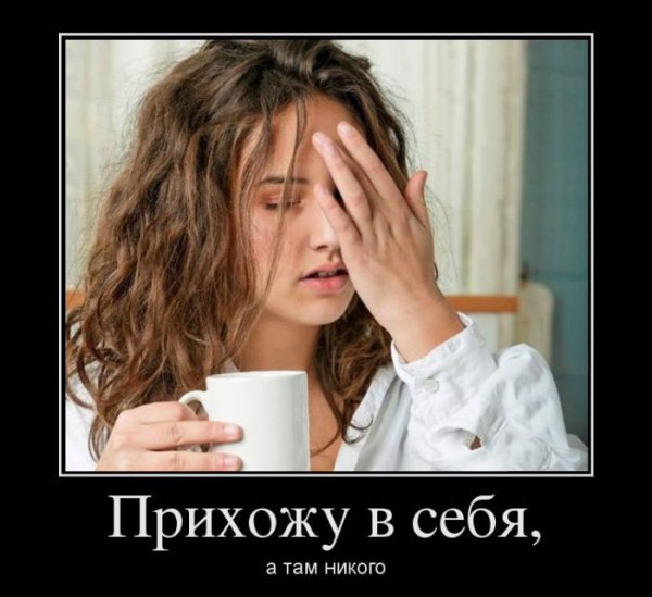 Девушка с похмелья