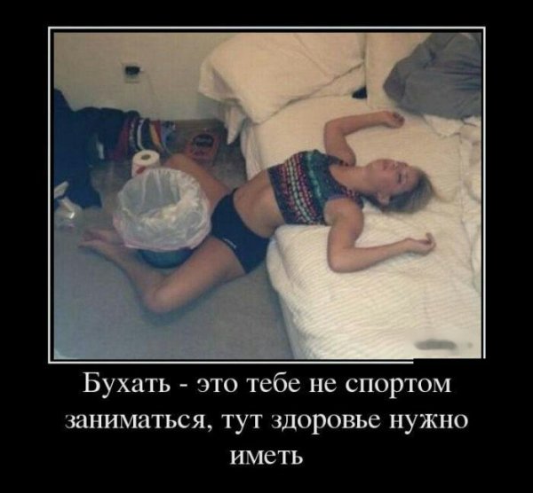 Похмелье демотиваторы