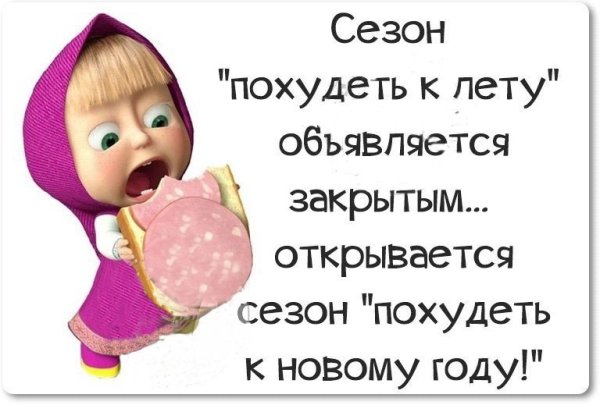 Худеем с юмором