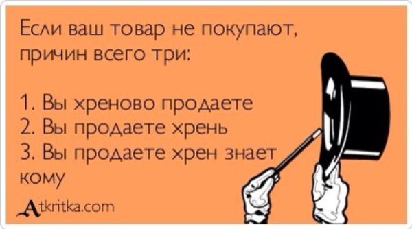Шутки про продажи