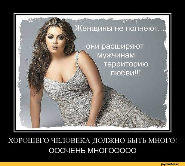 Высказывания о полных женщинах
