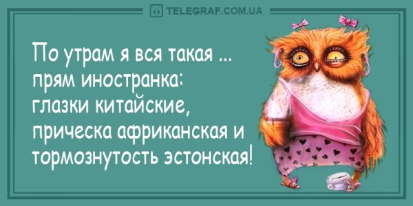 По утрам я вся такая Иностранка