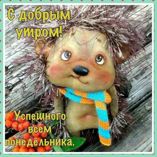 Утро понедельника