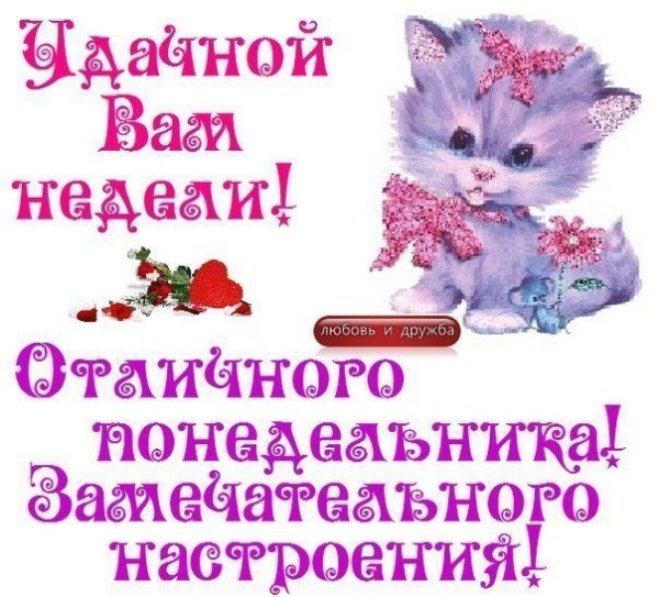 Открытка лёгкого понедельника и удачной недели