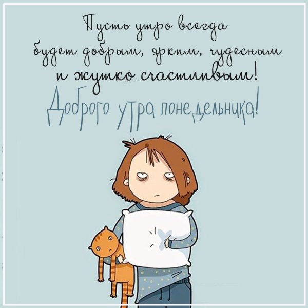 Понедельник доброе утро смешные