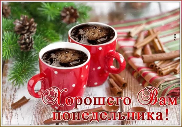 С доброым зимнем утром понедельника
