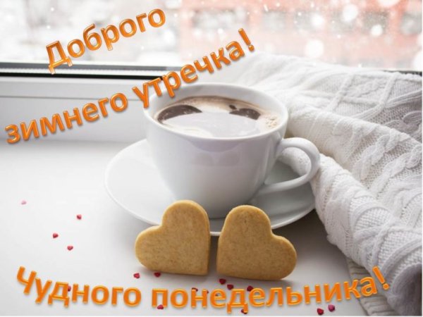 Доброе зимнее утро понедельника