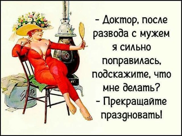 Поздравление с разводом женщине прикольные