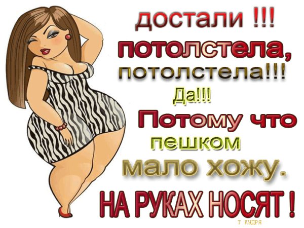Потолстела картинки прикольные
