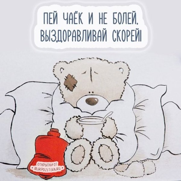 Выздоравливай картинки