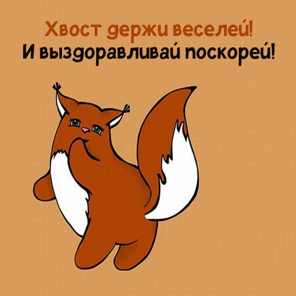Открытки с выздоровлением прикольные