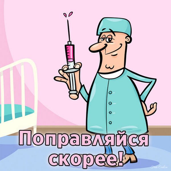 Выздоравливай картинки прикольные
