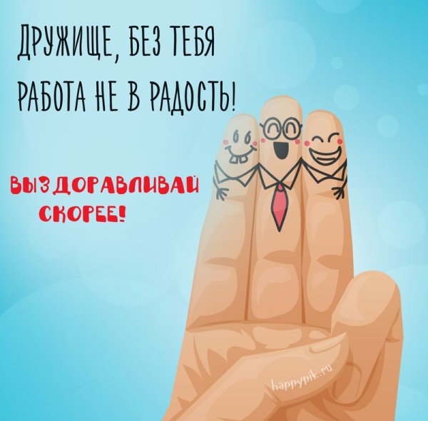 Рисунок с выздоровлением