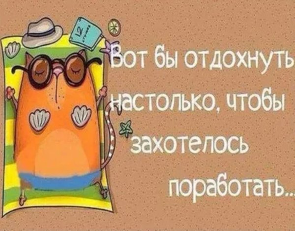 Отдохнули пора и поработать