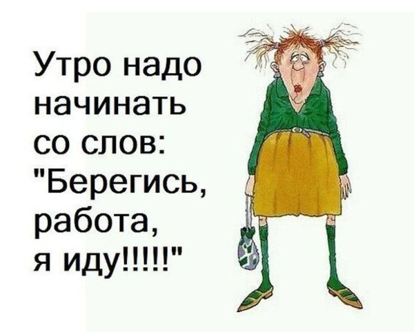 На работу как на праздник картинки прикольные