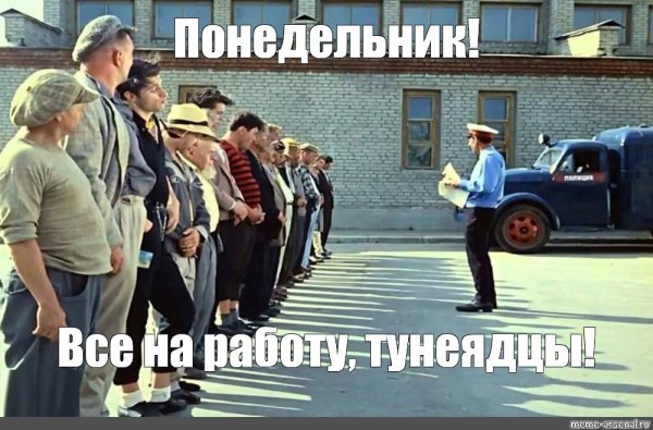 Картинка кто хочет сегодня поработать