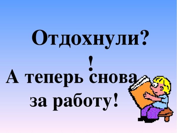 Отдохнули пора и поработать