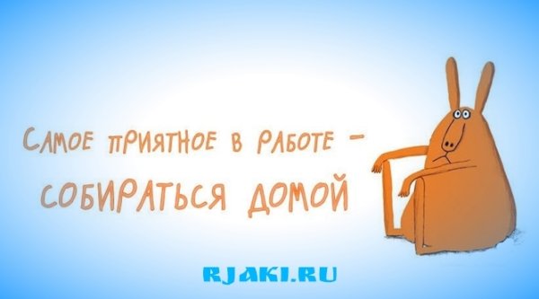 Открытки хватит работать пора домой