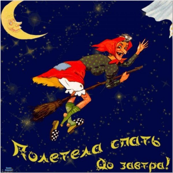 Спать пора спокойной ночи