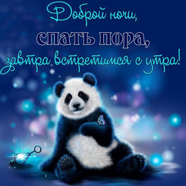 Открытки спокойной ночи
