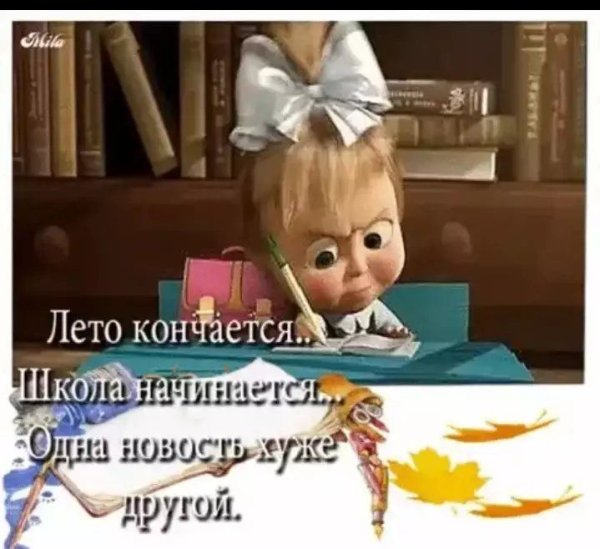 Лето кончается учеба начинается