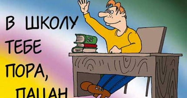 Картинки завтра в школу шуточные