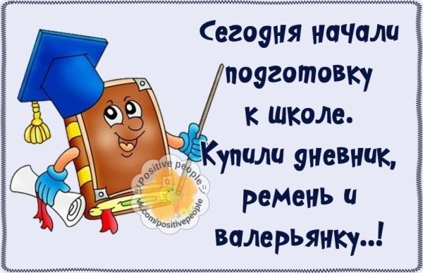 Прикольные фразы про начало учебного года