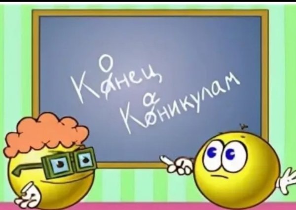 Конец каникул
