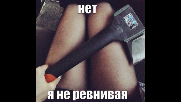 Ревнивая девушка прикол