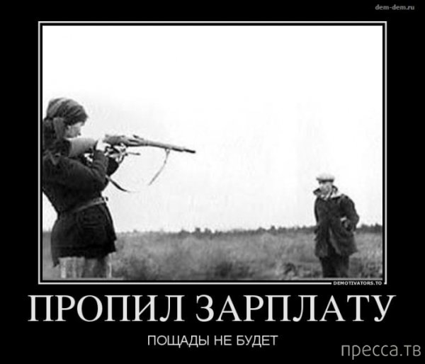Пропил зарплату