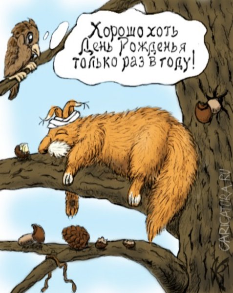 На следующий день помле дея рождения