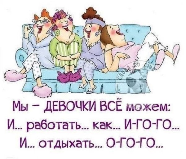 Юмор про подруг в картинках