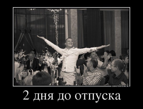 Последний день передотруском